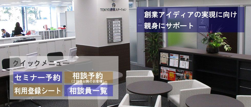 TOKYO創業ステーション