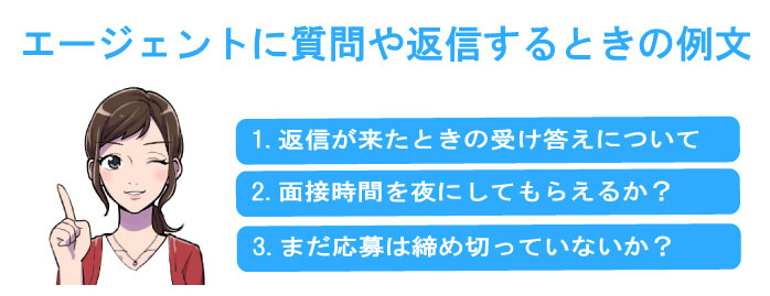 エージェントに質問や返信するときの例文