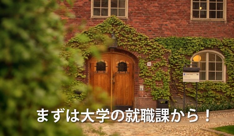大学の就職課