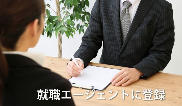 就職エージェント