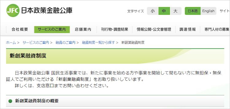 日本政策金融公庫新創業融資制度
