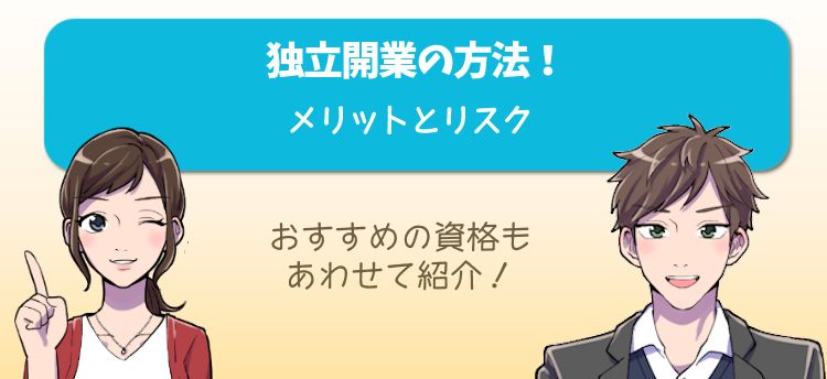独立開業の方法