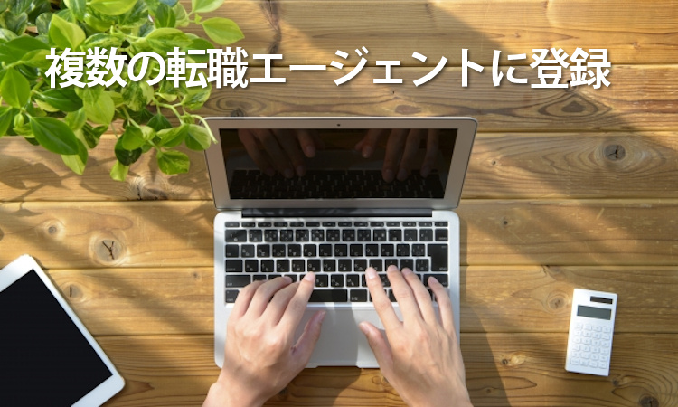 登録する転職エージェントの数