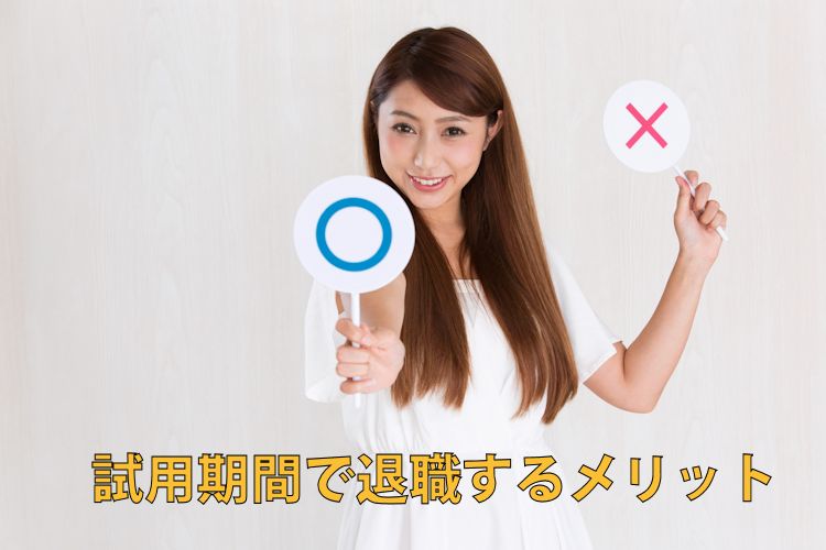 試用期間で退職するメリット