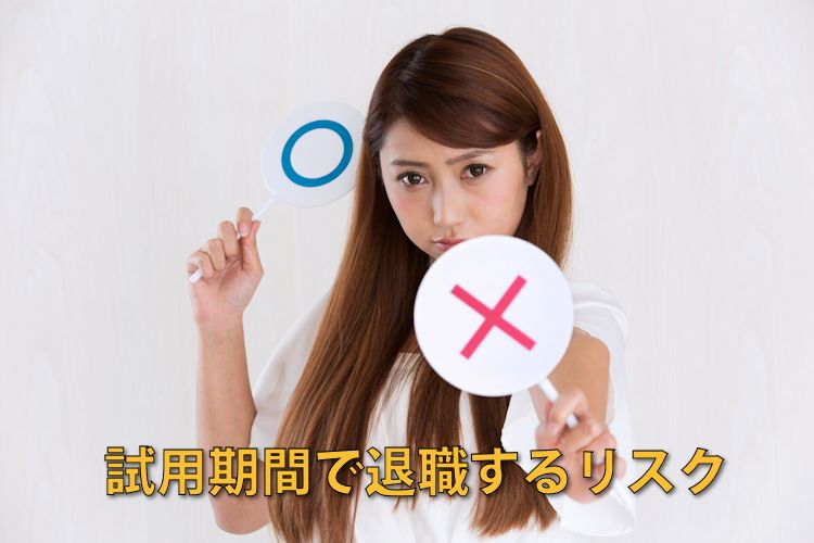 試用期間で退職するリスク