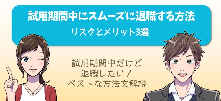 試用期間中にスムーズに退職する方法