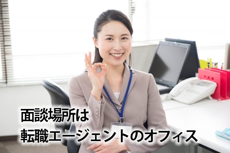 転職エージェントとの面接面談場所