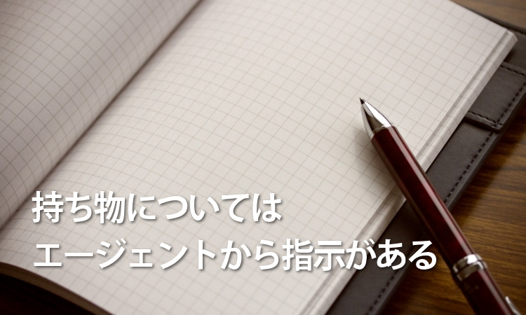 転職エージェントとの面接面談時の持ち物