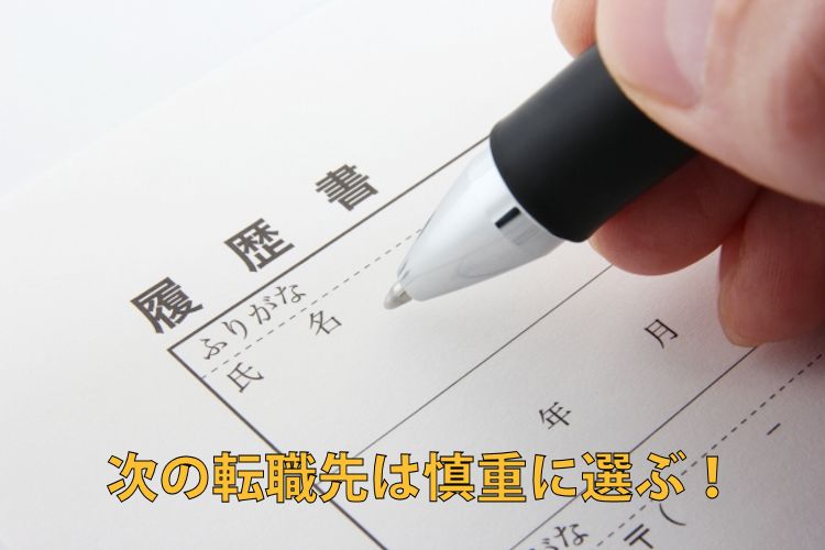 転職先選び