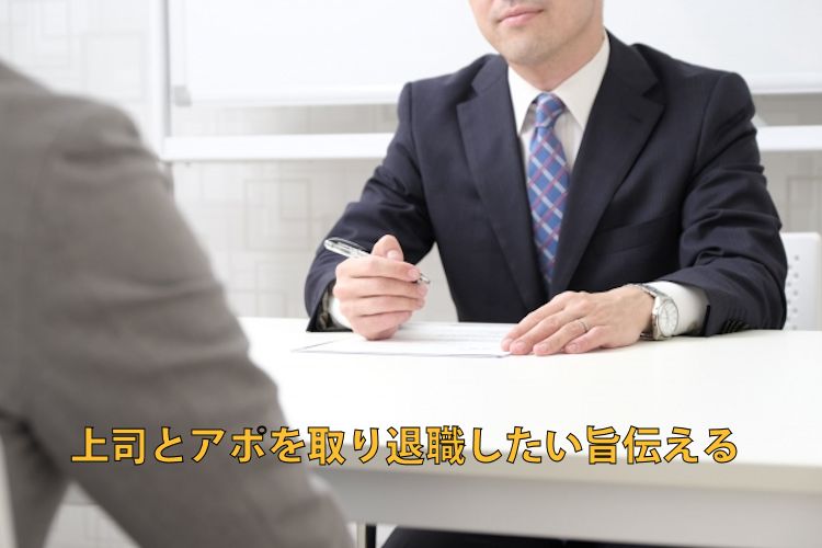退職の申し出