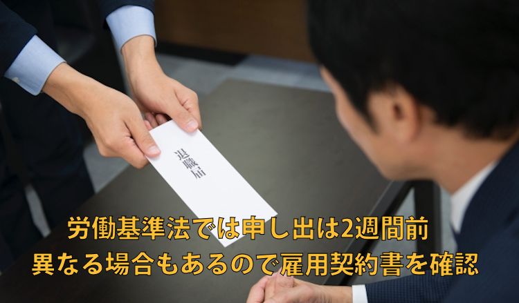 退職の申し出