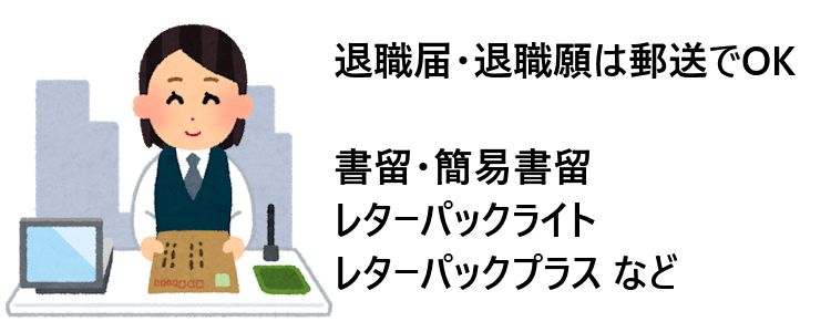 退職届・退職願は郵送でOK