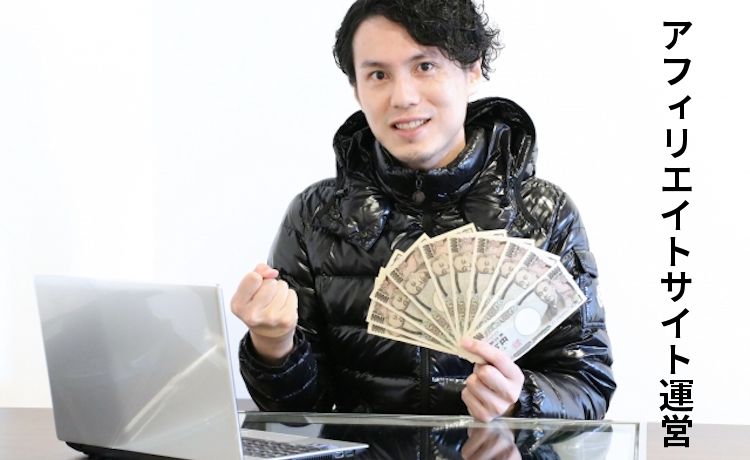 アフィリエイト