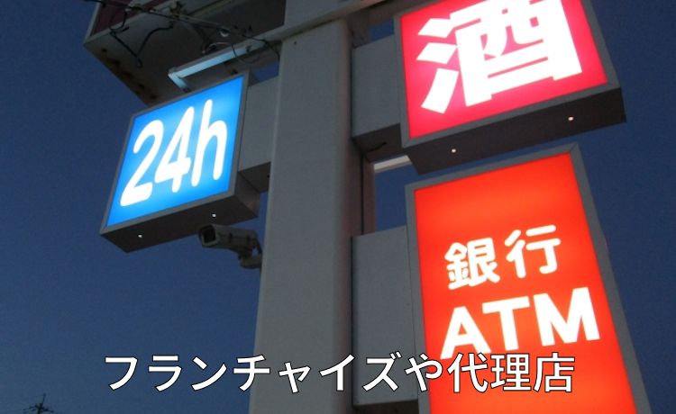 フランチャイズ