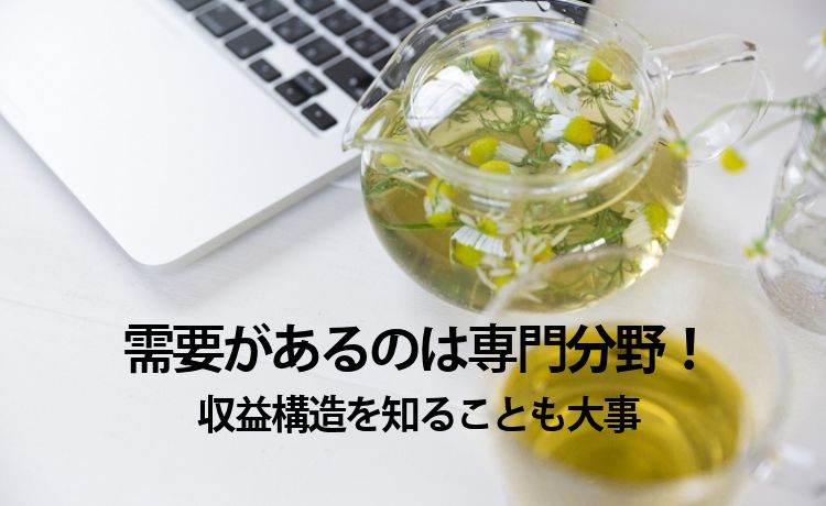 稼げる分野、稼げない分野