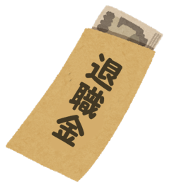 退職金
