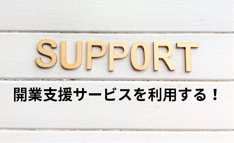 開業支援サービス