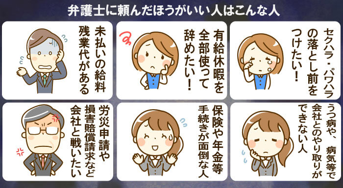 退職代行業者よりも弁護士に依頼したほうがいい人のタイプ