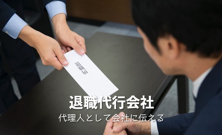 退職代行