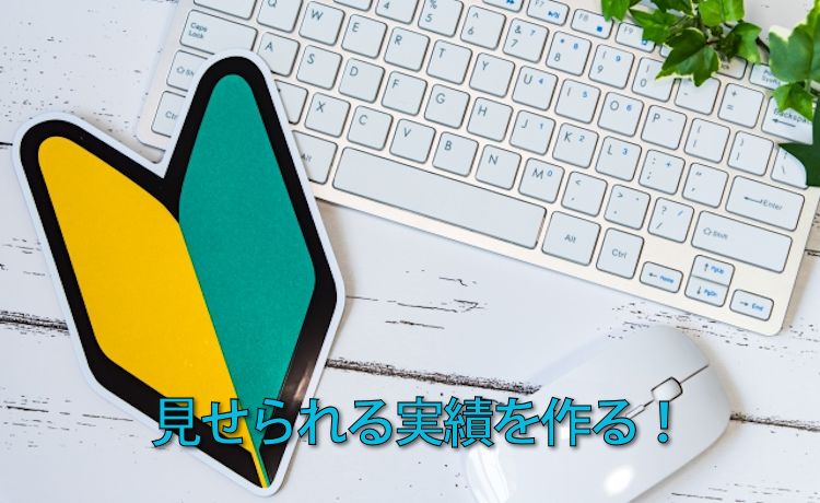 実績を作る