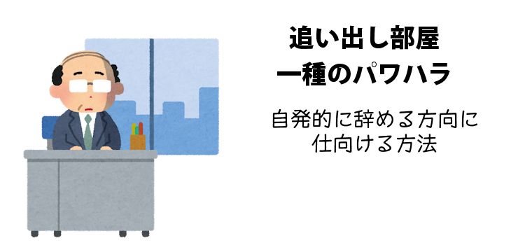 追い出し部屋