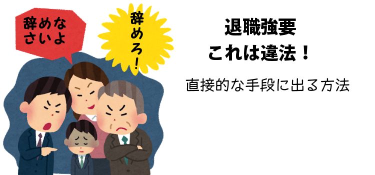 退職強要