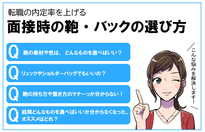 転職の面接などで鞄・バッグの選び方
