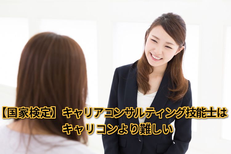 キャリアコンサルティング技能士