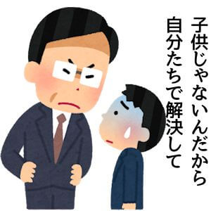 子供じゃないんだから自分たちで解決してと言われている