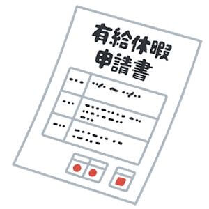 有休休暇申請書