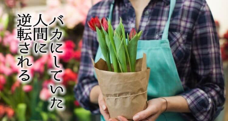 バカにしていた人間に逆転される