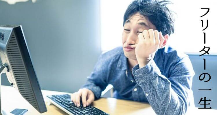 フリーターの一生