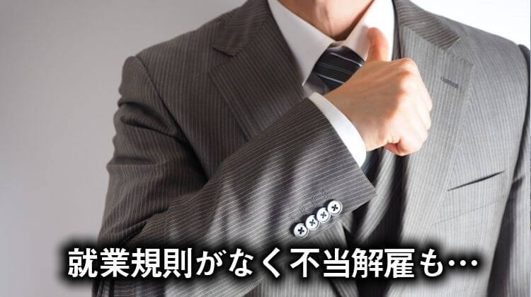就業規則がなく不当解雇も…