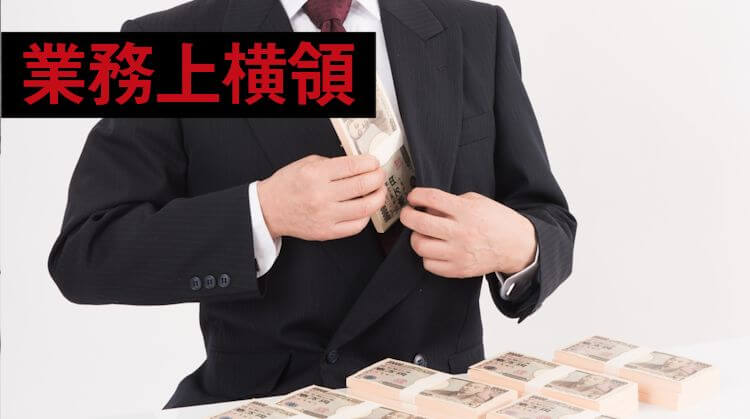業務上横領