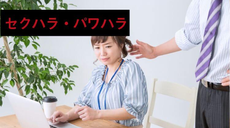 セクハラ・パワハラ