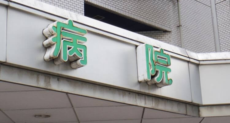 病院