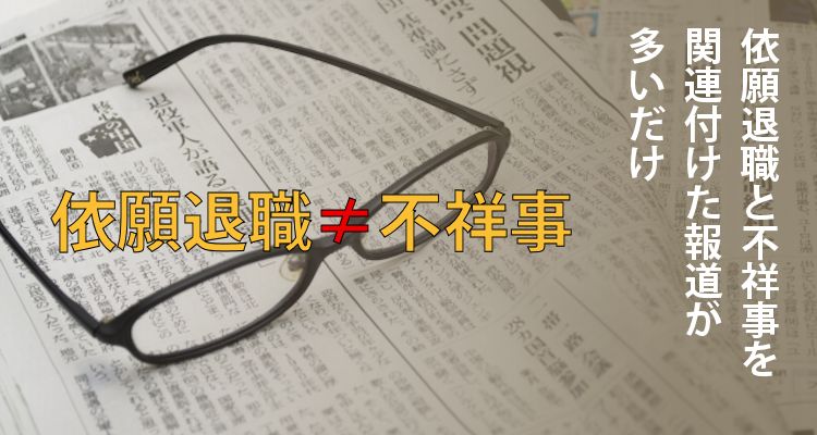 依願退職≠不祥事