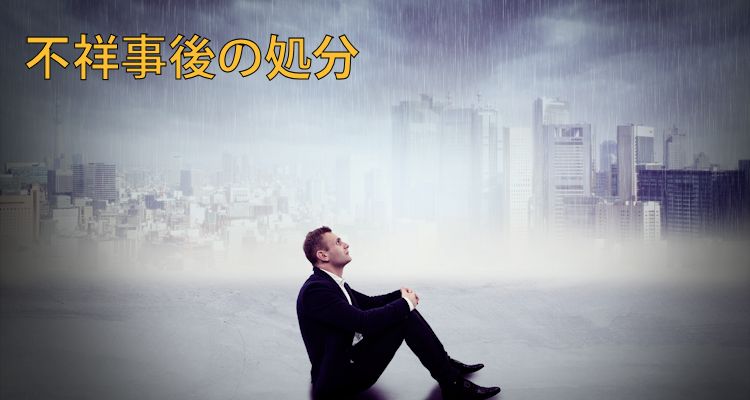 負傷事後の処分