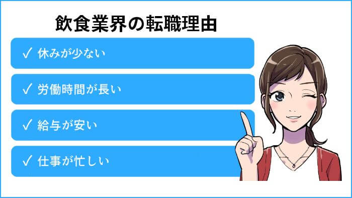 飲食業界の転職理由
