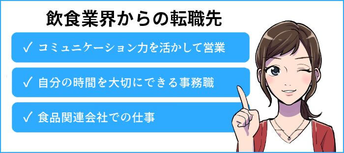 飲食からの転職におすすめの職種 向いてない 辞めたい人は必見 ジョブシフト