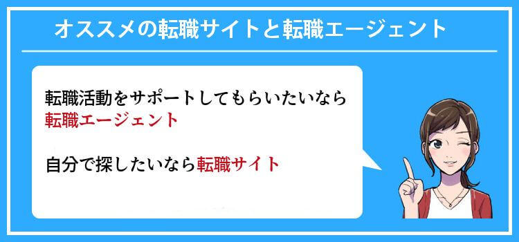 オススメの転職サイトと転職エージェント