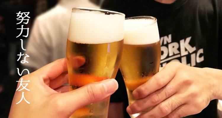 努力しない友人