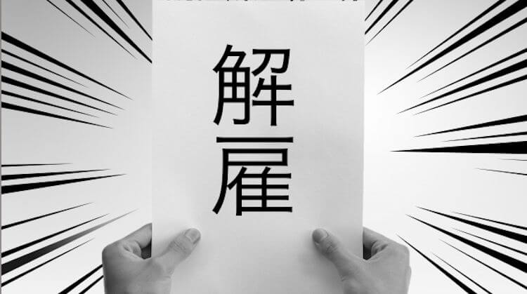 解雇