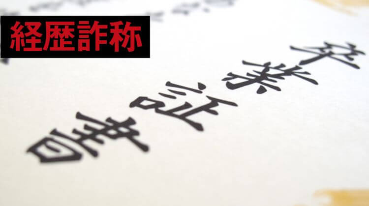 経歴詐称