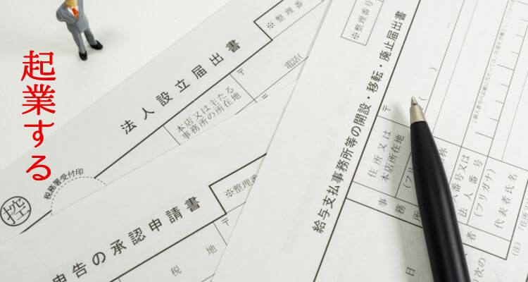 起業する