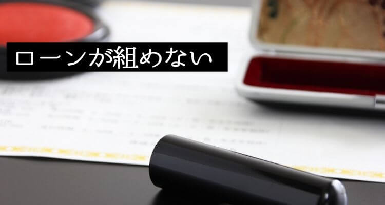 ローンが組めない