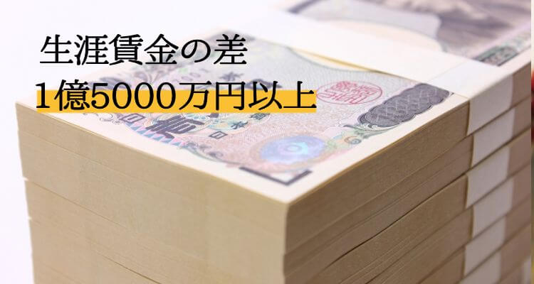 生涯賃金の差
