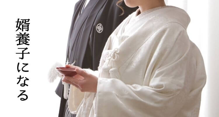 婿養子になる