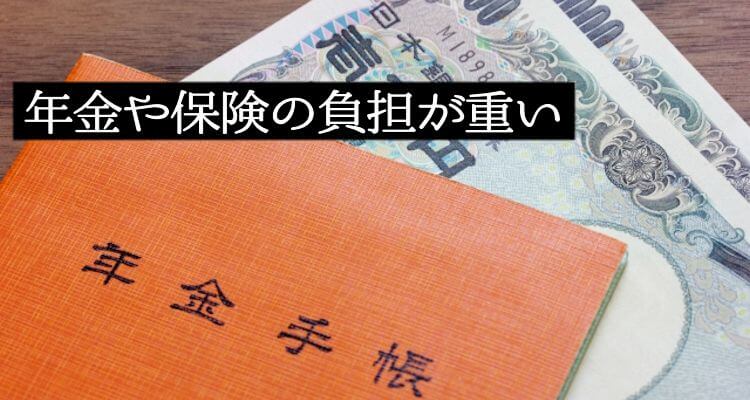 年金や保険の負担が重い