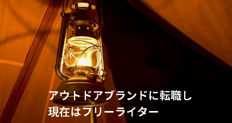 アウトドアブランドに転職し 現在はフリーライター